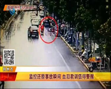 监控还原事故瞬间 血泪教训值得警醒