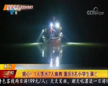 痛心！1人落水7人施救 重庆8名小学生溺亡