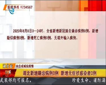 湖北新增确诊病例0例 新增无症状感染者0例