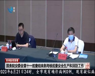 荆州新闻联播 2020-06-22