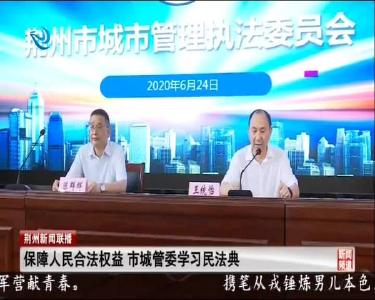 保障人民合法权益 市城管委学习民法典