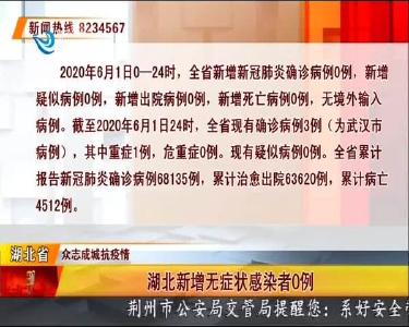 湖北新增无症状感染者0例