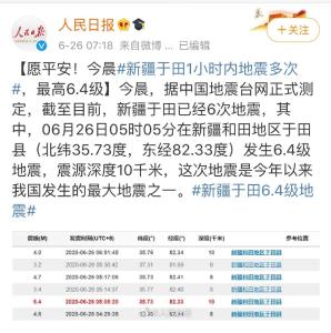 愿平安！新疆于田县1小时内地震多次，最高6.4级