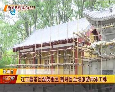 辽王墓景区涅槃重生 荆州区全域旅游再添王牌