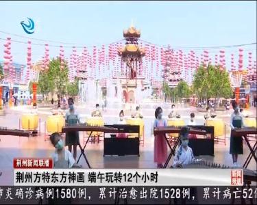 荆州新闻联播 2020-06-25