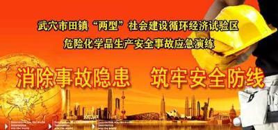 武穴市田镇“两型”社会建设循环经济试验区危险化学品生产安全事故应急演练
