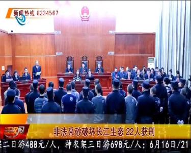 非法采砂破坏长江生态 22人获刑