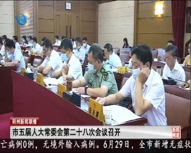 荆州新闻联播 2020-06-30