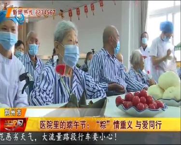 医院里的端午节：“粽”情重义 与爱同行