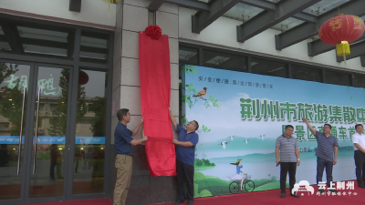 荆州市旅游集散中心今天上午投入试运行，并首开两条乡村旅游客运专线