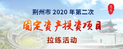 直播｜荆州市2020年度第二次项目拉练