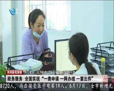 荆州新闻联播 2020-06-18