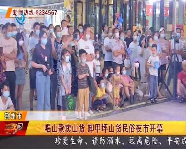 唱山歌卖山货 卸甲坪山货民俗夜市开幕