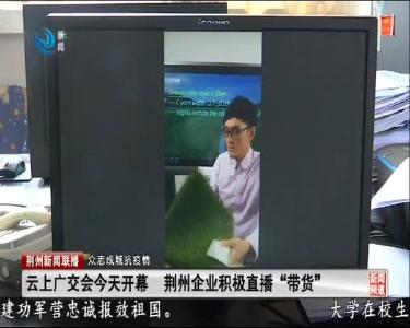 云上广交会今天开幕 荆州企业积极直播 “带货”