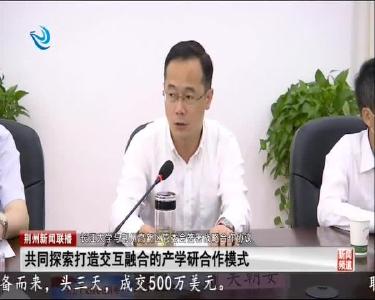 长江大学与荆州高新区管委会签署战略合作协议