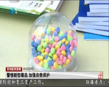 警惕新型毒品 加强自我保护