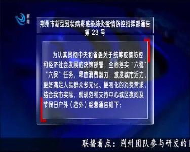 荆州市新型冠状病毒感染肺炎疫情防控指挥部通告（第23号）