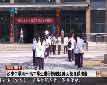 沙市中学高一 高二学生进行核酸检测 为复课做准备