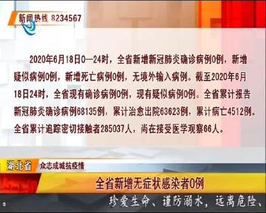 荆州市新增无症状感染者0例