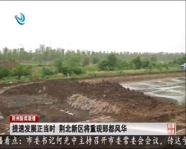 提速发展正当时 荆北新区将重现郢都风华