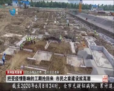 把受疫情影响的工期抢回来 市民之家建设掀高潮