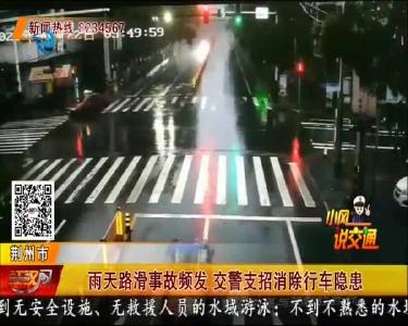 雨天路滑事故频发 交警支招消除行车隐患