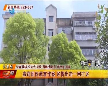 盗窃团伙流窜作案 民警出击一网打尽