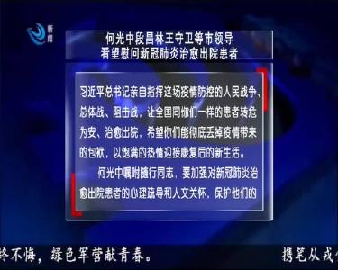 何光中段昌林王守卫等市领导看望慰问新冠肺炎治愈出院患者