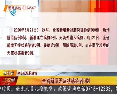 荆州市新增无症状感染者0例