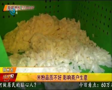 米粉品质不好 影响商户生意