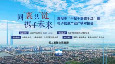 【直播】襄阳市“千名干部进千企”暨电子信息产业产销对接会