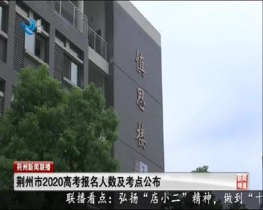 荆州市2020高考报名人数及考点公布