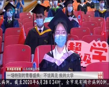 荆州新闻联播 2020-06-29