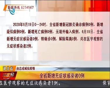 荆州市新增无症状感染者0例