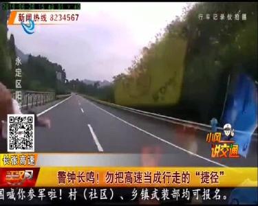 警钟长鸣！勿把高速当成行走的“捷径”