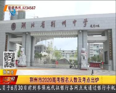 荆州市2020高考报名人数及考点出炉