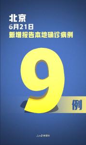 9例！北京一周来报告确诊病例数首现个位数