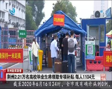 短消息：荆州2.21万名高校毕业生将领取专项补贴 每人1104元