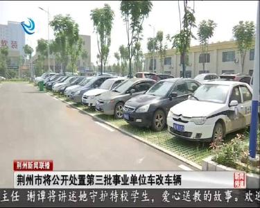 荆州市将公开处置第三批事业单位车改车辆