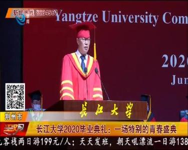 长江大学2020毕业典礼：一场特别的青春盛典