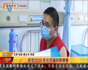 视觉2020 关注普遍的眼健康