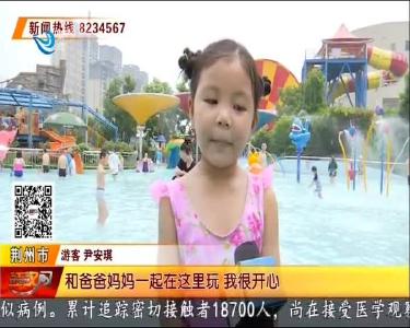 荆州海洋世界水上乐园开园 一起来畅游吧