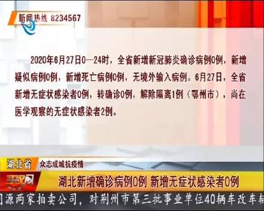 荆州市新增无症状感染者0例