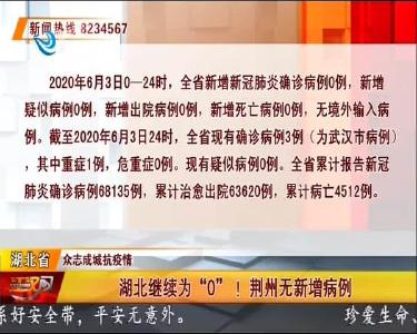 湖北继续为“0”！荆州无新增病例