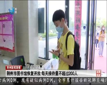 荆州市图书馆恢复开放 每天接待量不超过200人