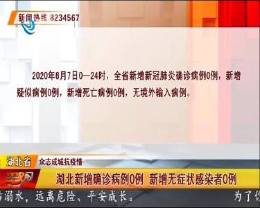 荆州新增确诊病例0例 新增无症状感染者0例