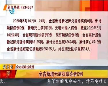 荆州市新增无症状感染者0例