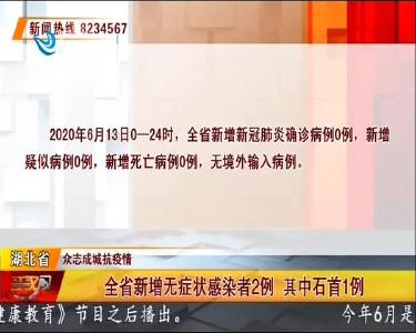 全省新增无症状感染者2例 其中石首1例