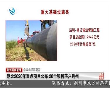 荆州新闻联播 2020-06-04