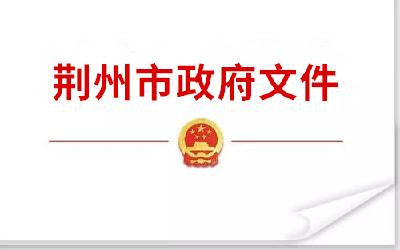 荆州市人民政府办公室关于印发荆州市人民政府2020年度规章立法计划的通知（荆政办发〔2020〕4号）